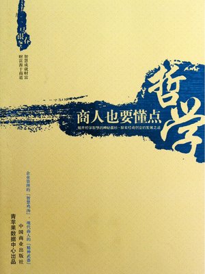 cover image of 商人也要懂点哲学